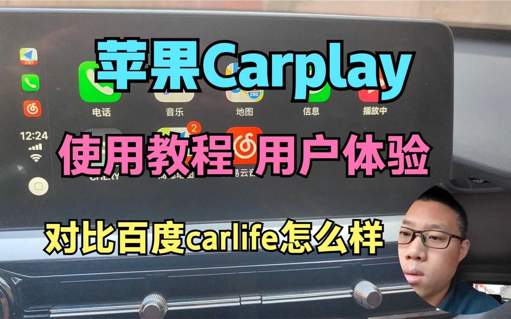 苹果carplay怎么连接车机?使用演示 对比百度carlife体验怎么样