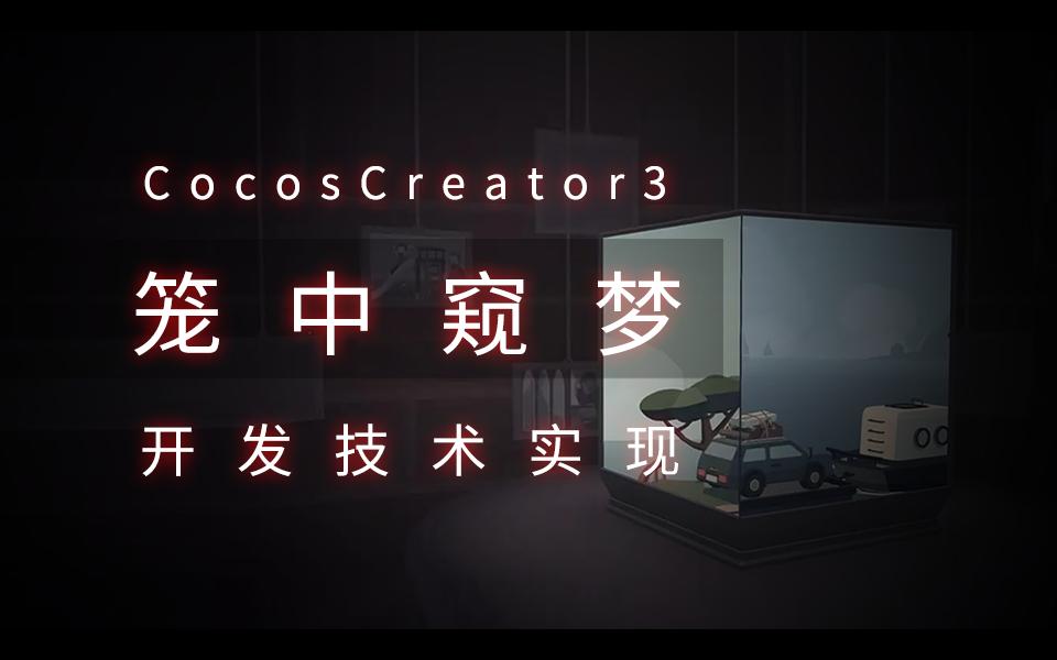 【Creator3】实现笼中窥梦的多维空间,游戏技术中的视觉穿透和视错空间实现方案,游戏开发技术实际展示哔哩哔哩bilibili