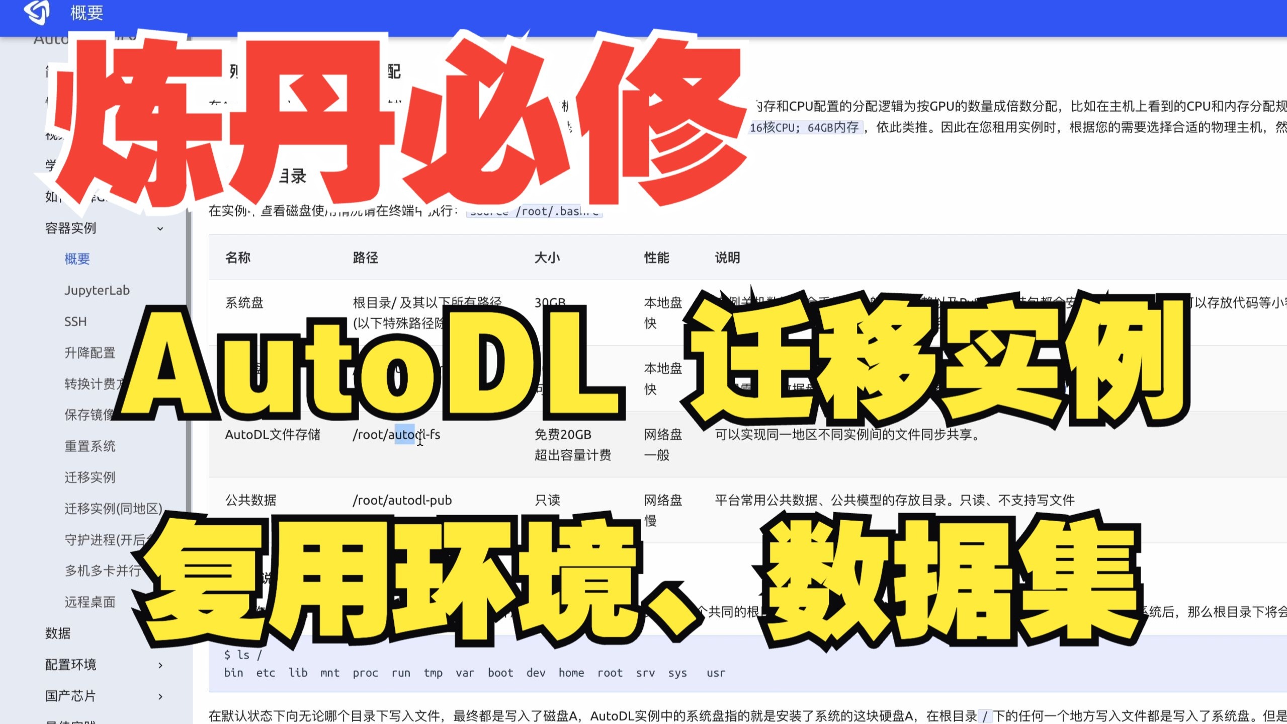AutoDL 实例迁移 | 在其他实例中复用环境 与 数据集、项目代码