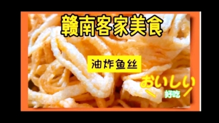 赣南客家传统美食手工制作炸鱼丝与你相思哔哩哔哩bilibili