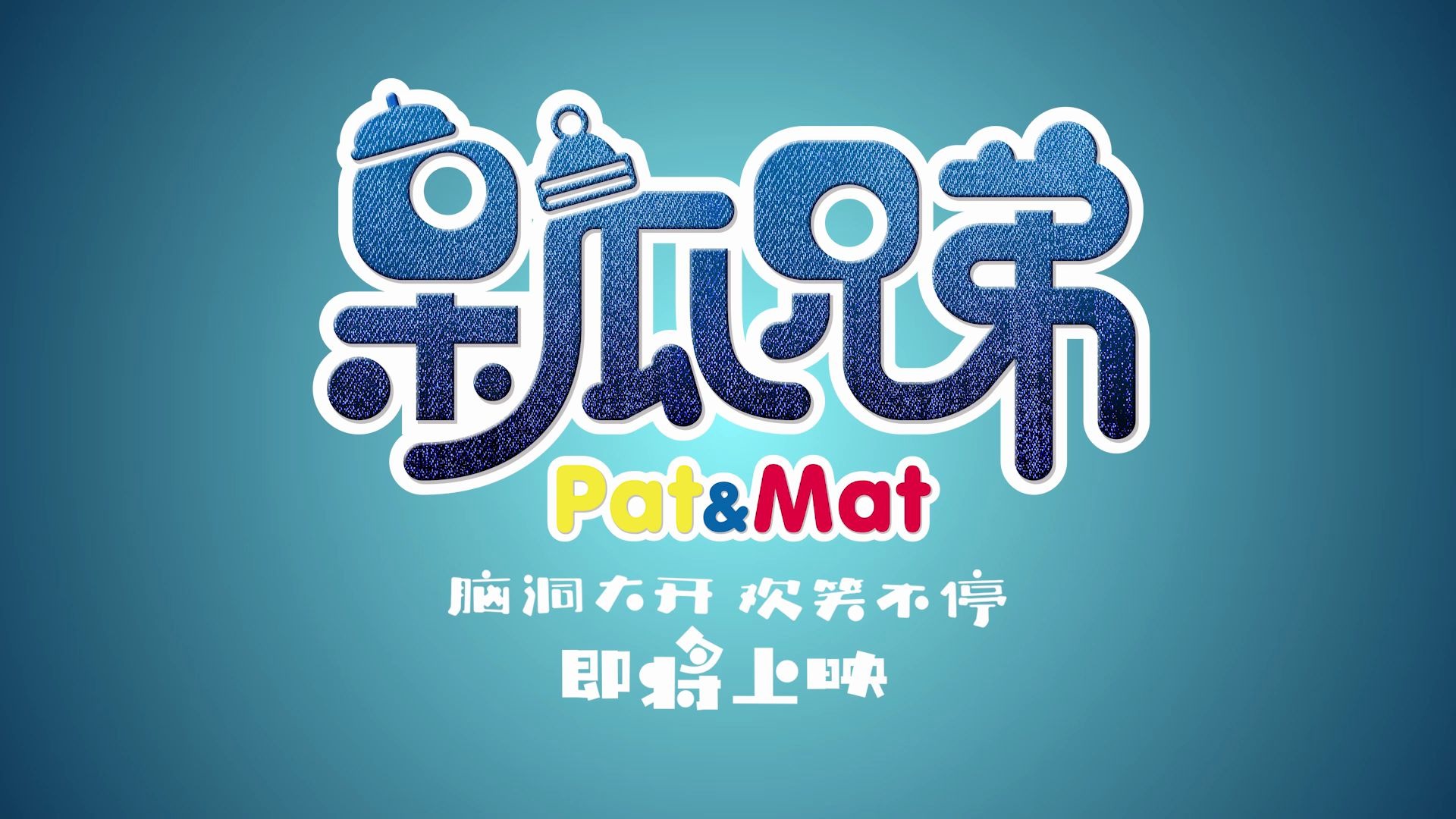 [图]你知道呆瓜兄弟吗？【派特和麦特（pat&mat）】