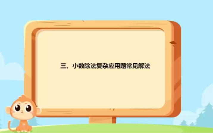 小数除法复杂应用题哔哩哔哩bilibili