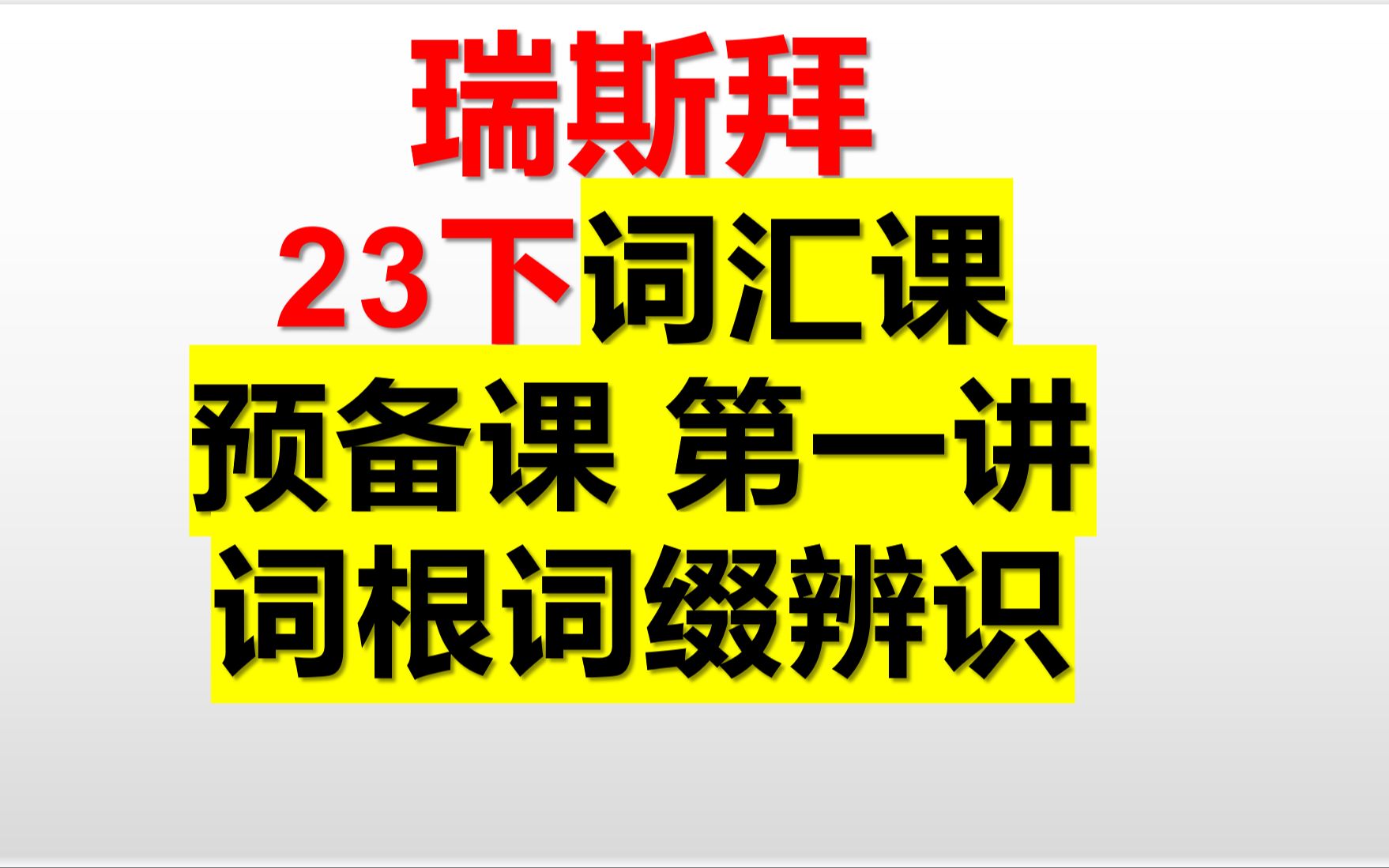 23下半年词汇课预备课第一讲词根词缀法哔哩哔哩bilibili