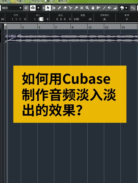 [图]如何用Cubase制作音频淡入淡出的效果？