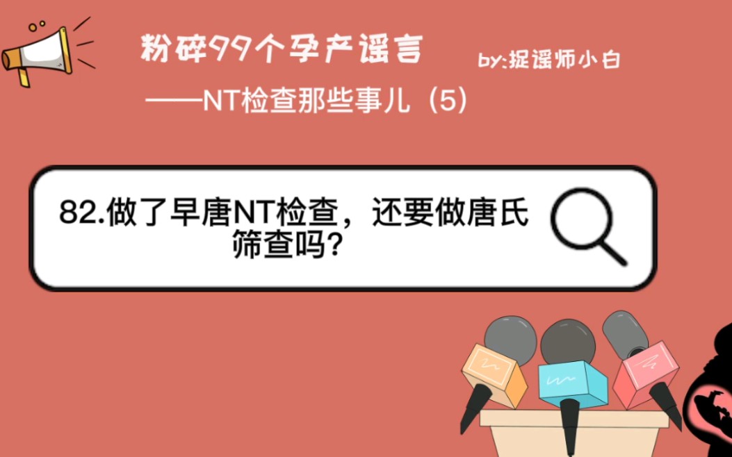 [图]产检之做了早唐NT检查，还需要做中唐的唐氏筛查吗？