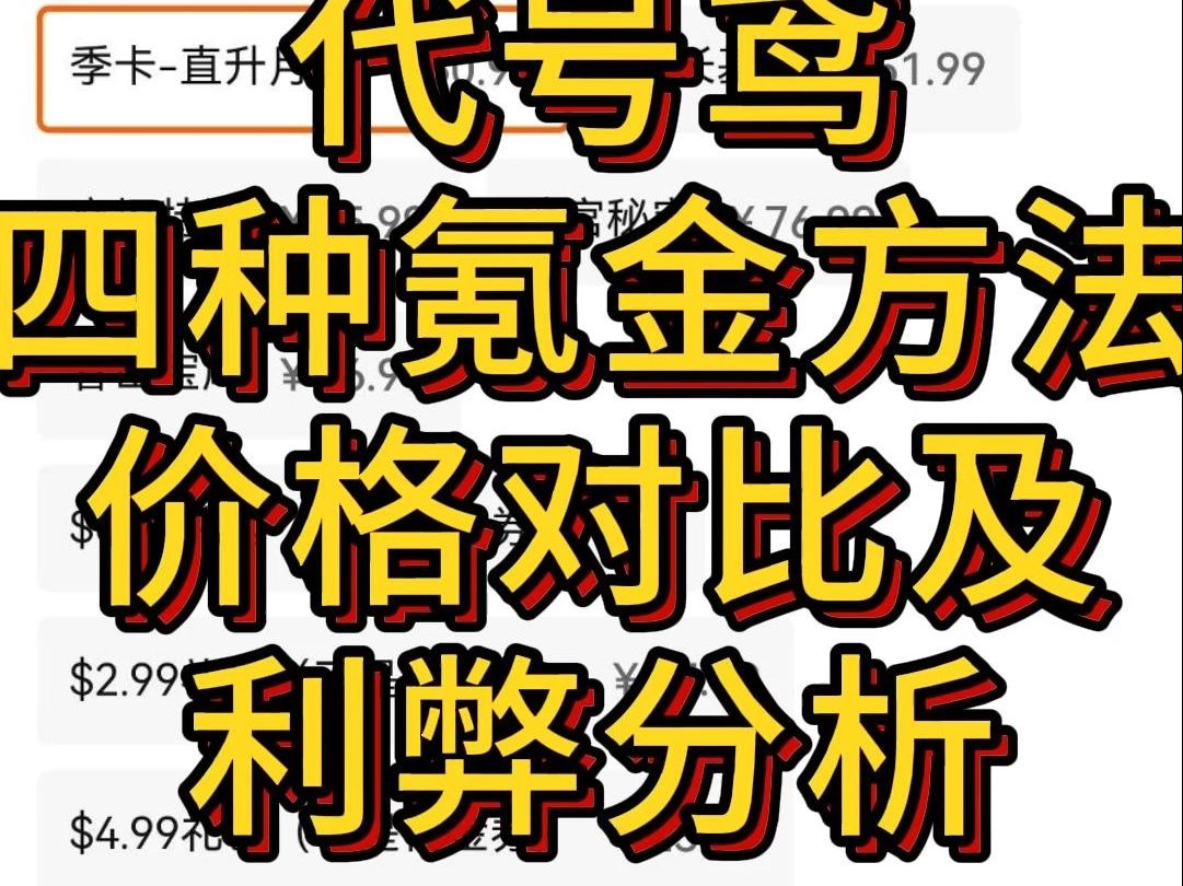 代号鸢四种氪金方法价格对比及利弊分析手机游戏热门视频