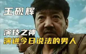 Скачать видео: 《烈日灼心》有趣幕后：王砚辉客串三分钟，碾压影帝，被纳入北影教科书！