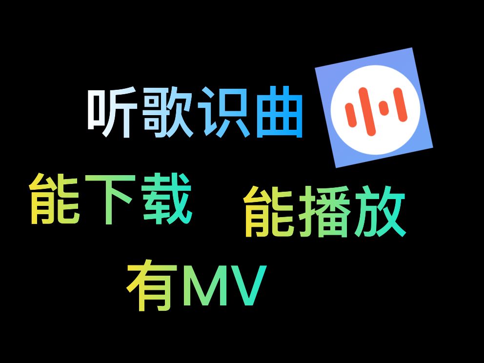 【听歌识曲】识别准才好用、可下载、能播放还有MV!!哔哩哔哩bilibili