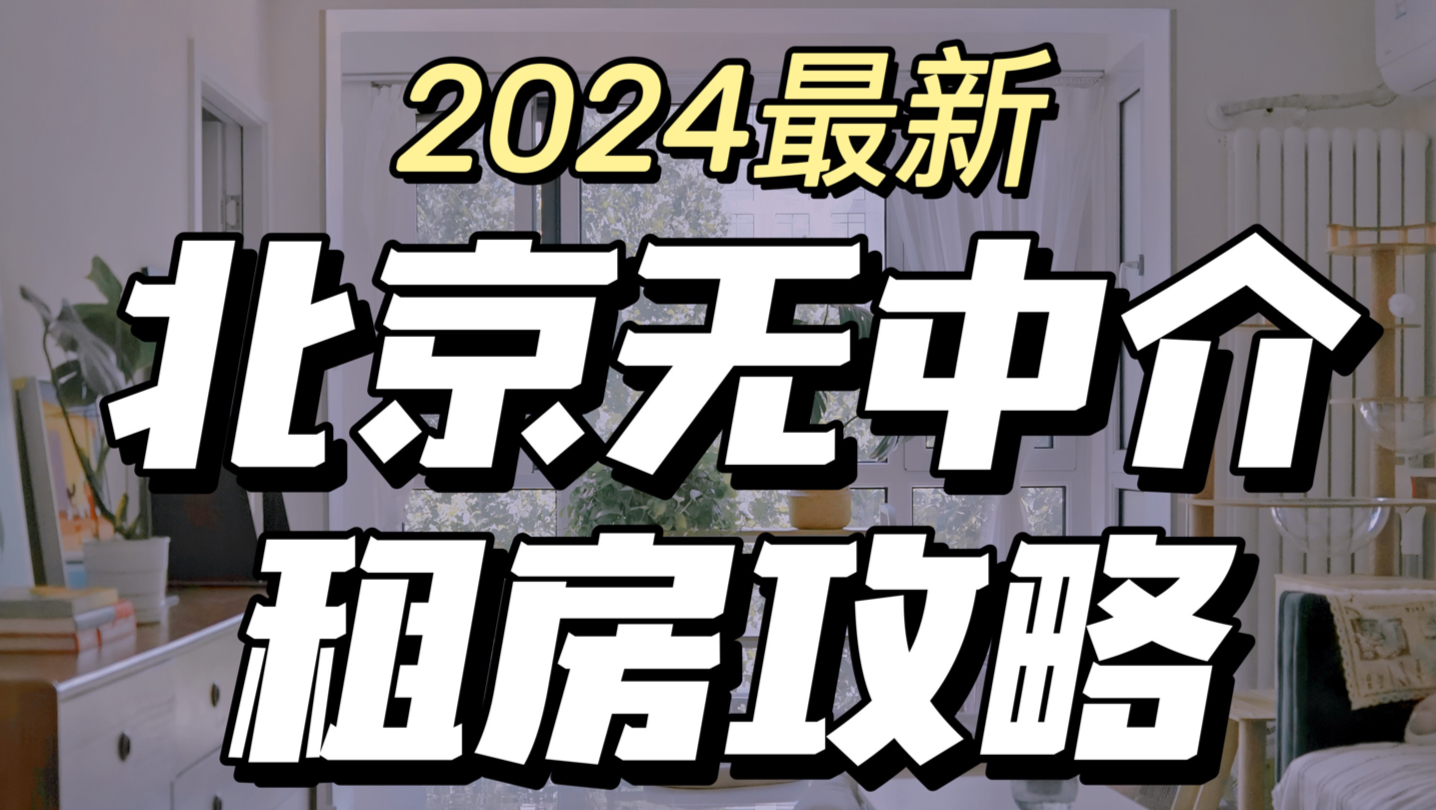 2024最新北京无中介租房攻略,北漂7年吐血整理哔哩哔哩bilibili