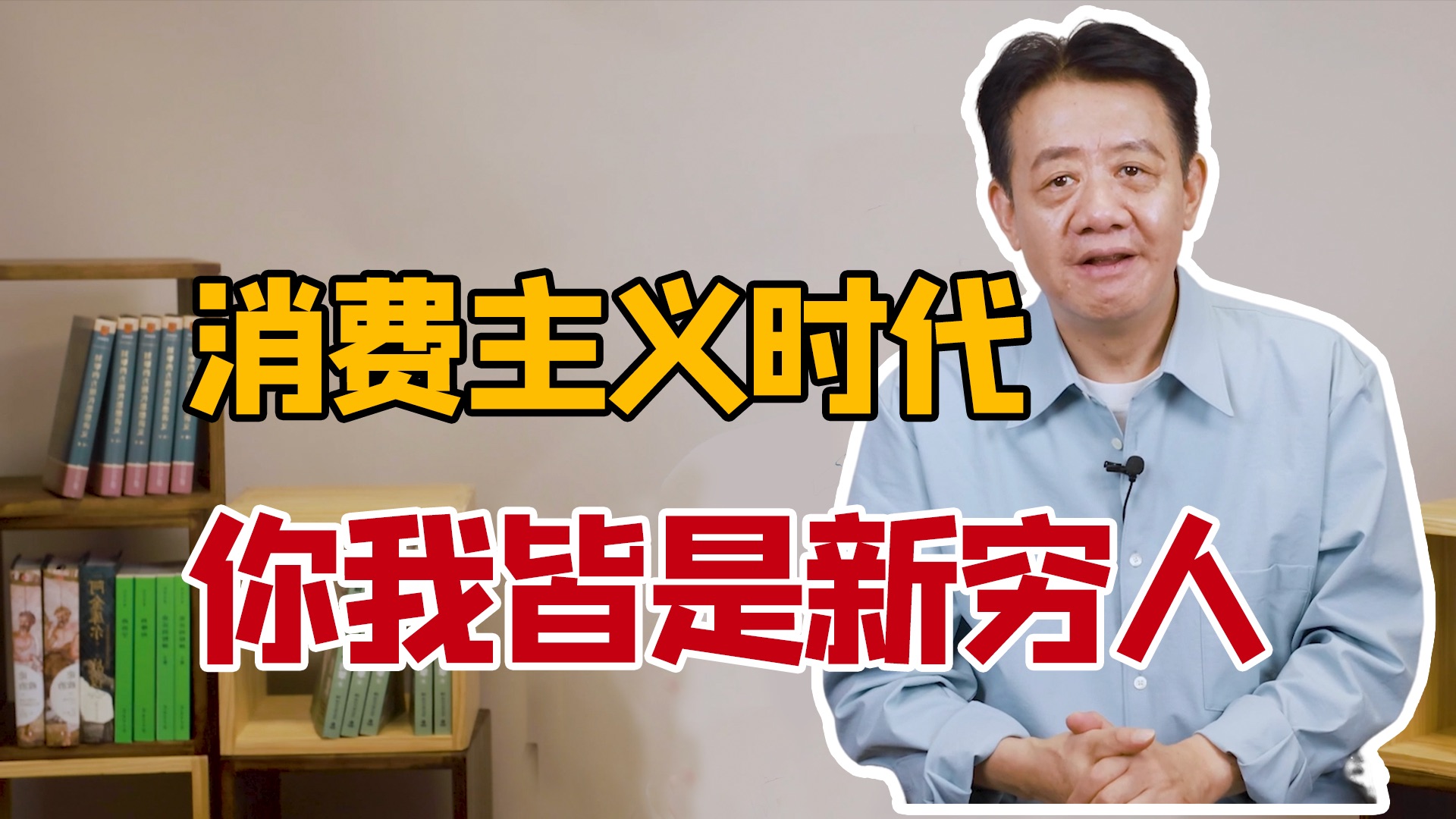 [图]【刘擎】月入上万，仍然攒不下钱？消费主义是如何异化出“新穷人”的｜解读《工作、消费主义和新穷人》