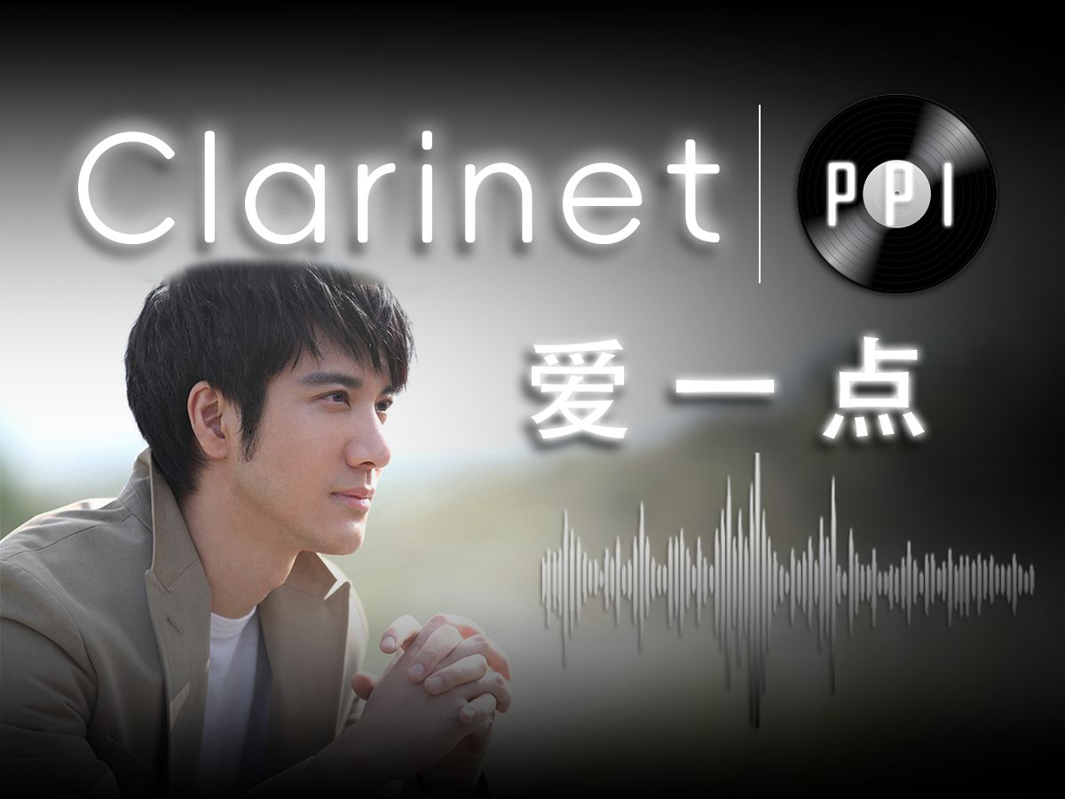 【单簧管谱】《爱一点》-王力宏-附伴奏