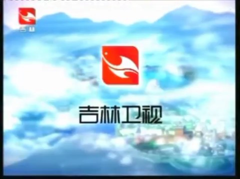 吉林卫视2008年id