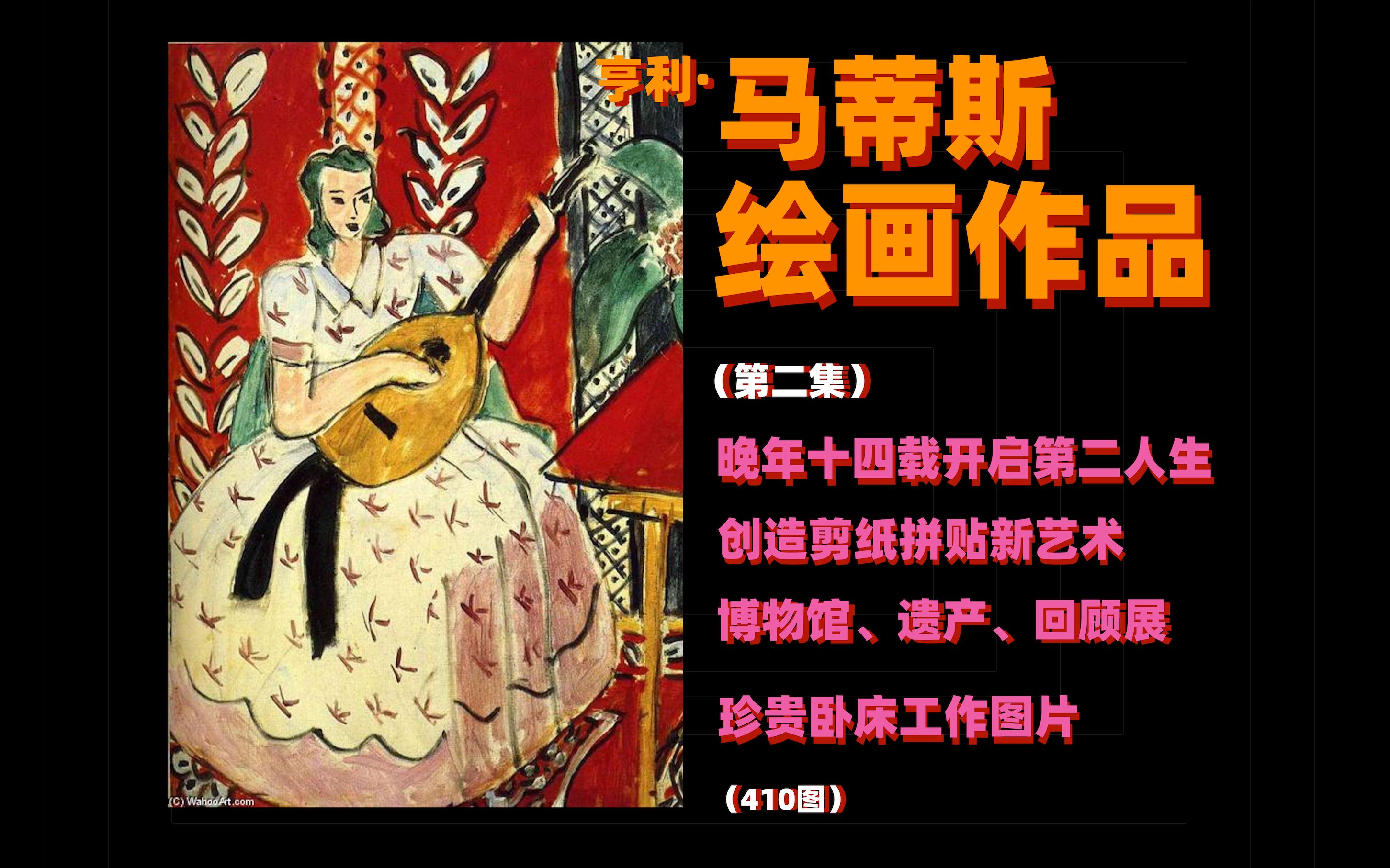 大众艺术网:亨利ⷮŠ马蒂斯 —— 晚年时光十四载开启第二人生、创造剪纸拼贴新艺术、珍贵晚年及卧床工作、作画图片、绘画作品第二集(410图).....(应...