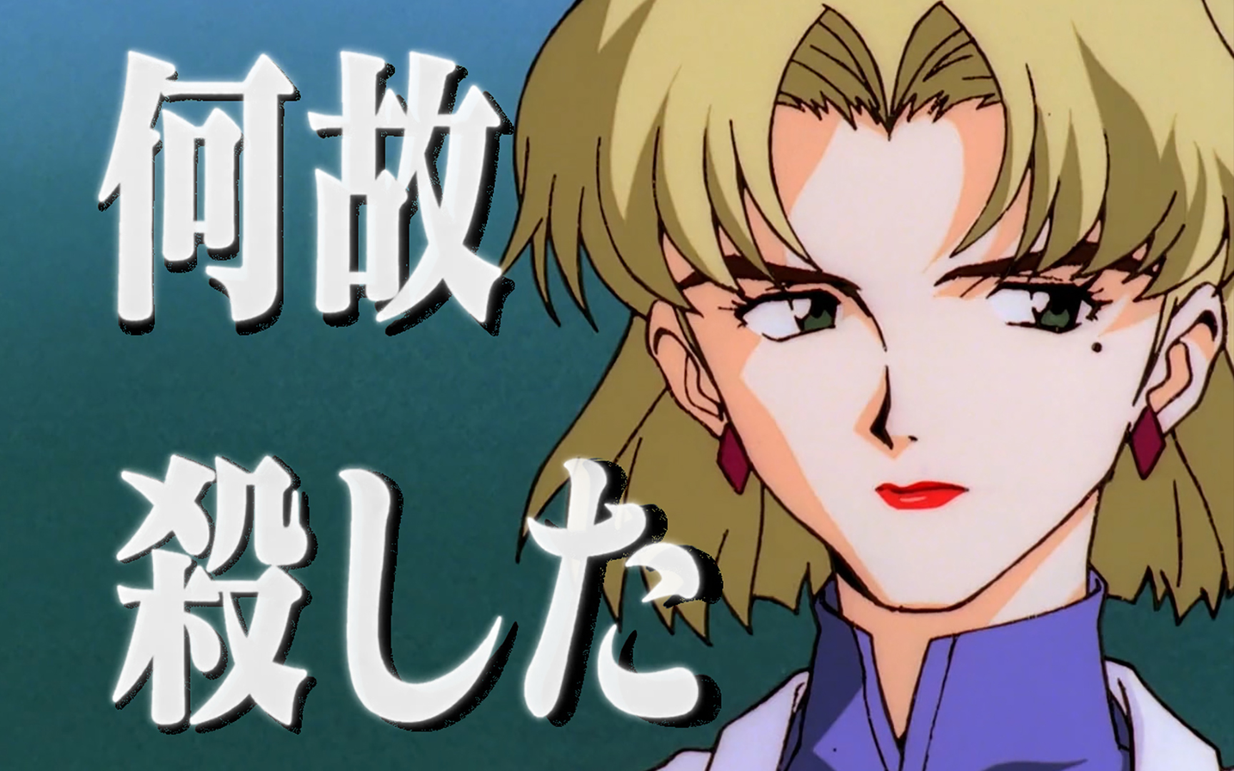 悲情天才赤木律子,为爱自毁泪痣魔咒不可逃么 | 新世纪福音战士tv eoe