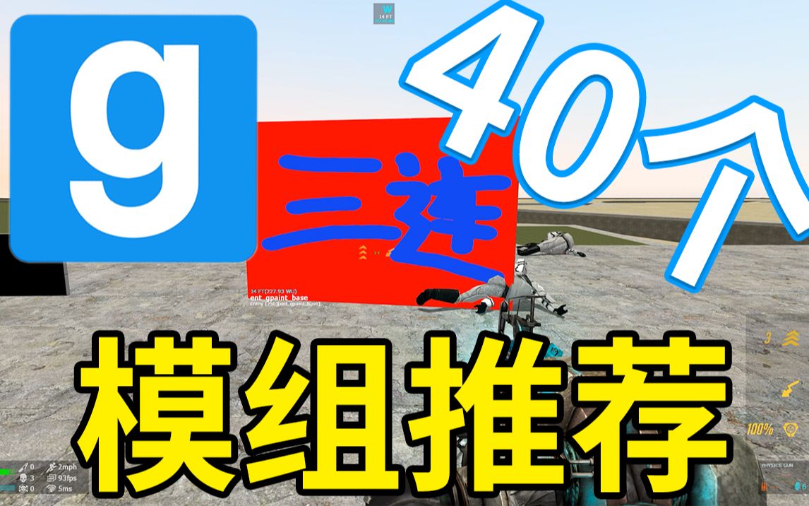 [图]【gmod】精选模组推荐