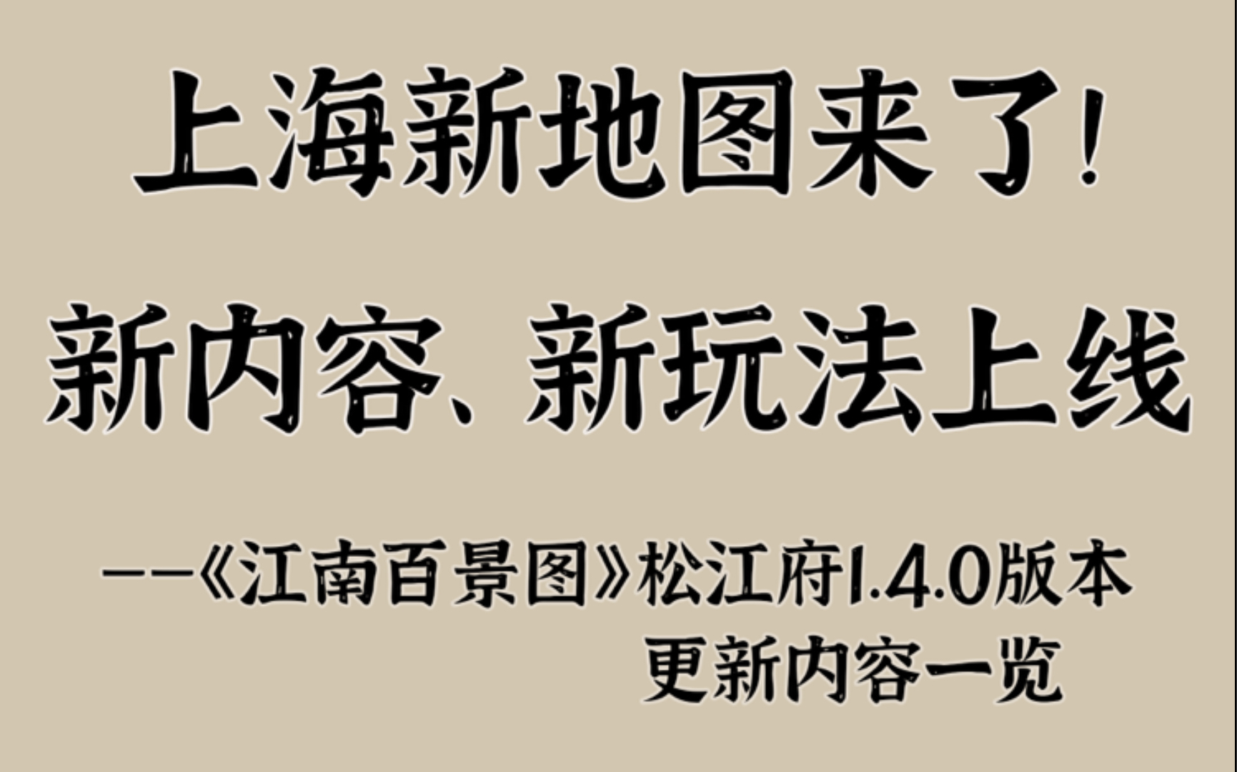 [图]新地图上海来了，松江府上线多个新内容、新玩法~松江府版本更新内容一览【江南百景图】