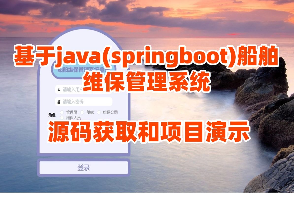 (java毕业设计源码)基于java(springboot)船舶维保管理系统哔哩哔哩bilibili