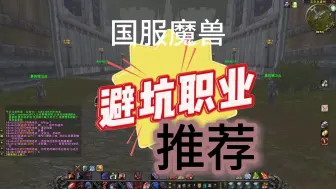 Download Video: 魔兽避坑职业推荐