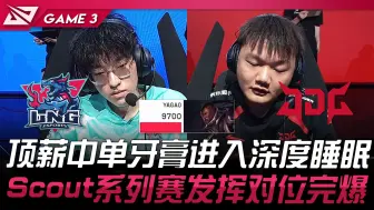 Tải video: LNG vs JDG 又睏了？ LPL顶薪中单牙膏进入深度睡眠！ Scout系列赛发挥对位完爆！ Game 3 | 2024 LPL夏季赛