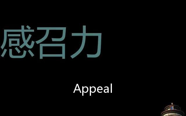 [图]感召力 Chinese Pronunciation Appeal