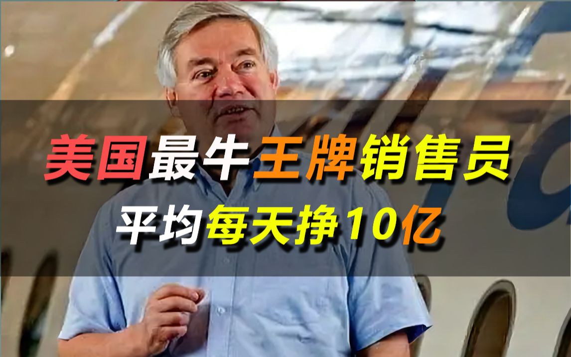 史上最牛销售之一,平均每天挣10亿,波音换8个总监没打赢他哔哩哔哩bilibili