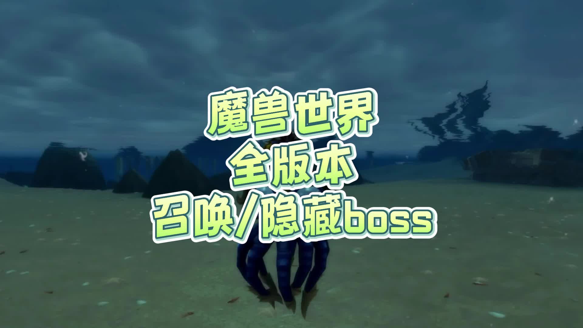 魔兽世界全版本召唤/隐藏boss盘点魔兽世界