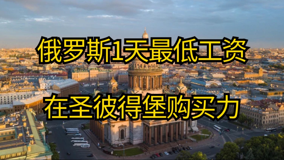 俄罗斯1天最低工资,在第2大城市圣彼得堡的购买力有多强?哔哩哔哩bilibili