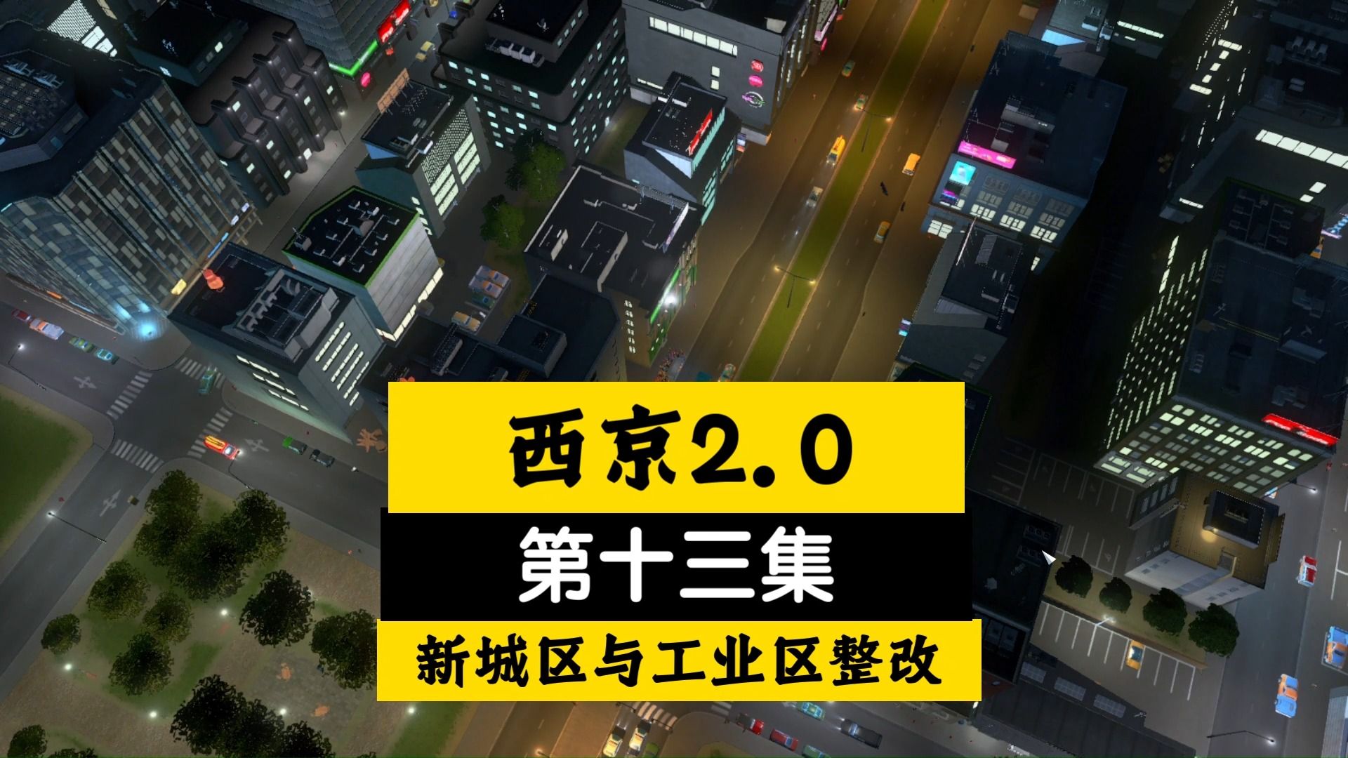 【西京2.0】第十三集:城区扩建与工业区整改哔哩哔哩bilibili都市天际线