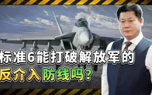 Tải video: 美军寄予厚望F/A-18EF挂标准6能打破解放军的反入防线吗