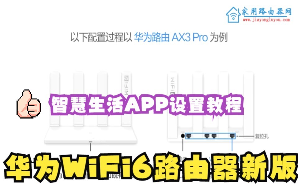 华为WiFi6系列路由器新版设置教程(适合AX2系列和AX3系列)哔哩哔哩bilibili