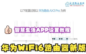 下载视频: 华为WiFi6系列路由器新版设置教程（适合AX2系列和AX3系列）