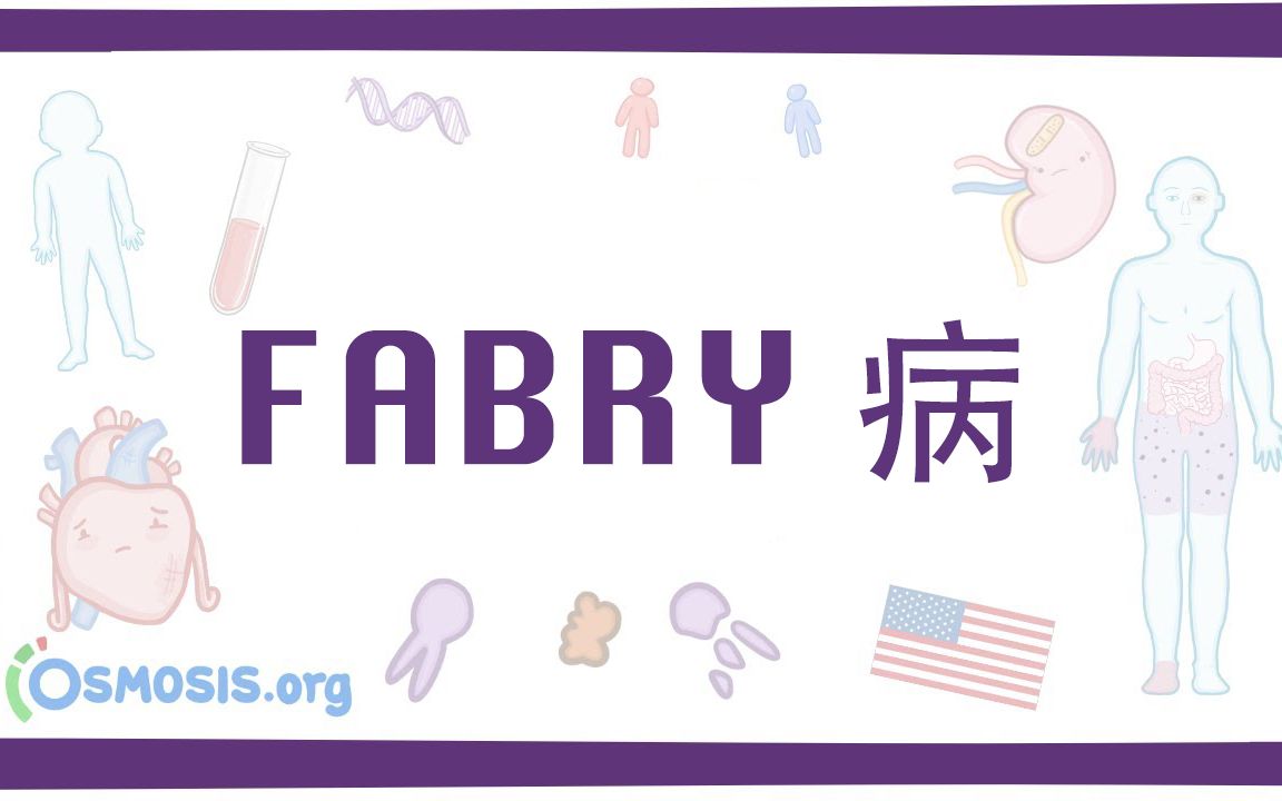 【Osmosis】Fabry病 Fabry Disease(中英字幕)哔哩哔哩bilibili