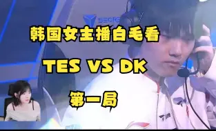 Tải video: 韩国女主播白毛看TES VS DK，哥哥Jakeylove寒冰神箭，TES碾压DK