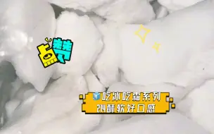 Download Video: 🧊吃冰吃霜系列214【霜块酥 】酥软好口感，扩音薄脆霜块~