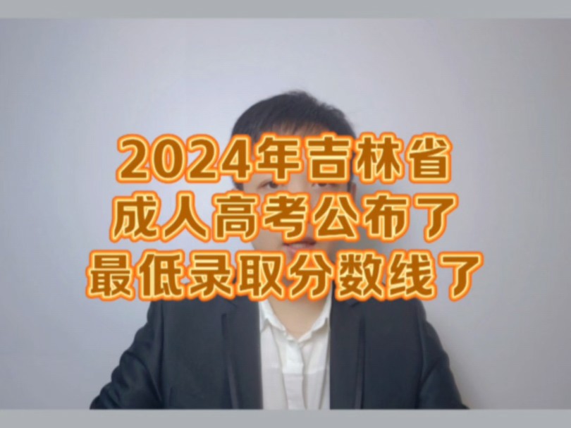 2024年吉林省成人高考公布了最低录取分数线哔哩哔哩bilibili