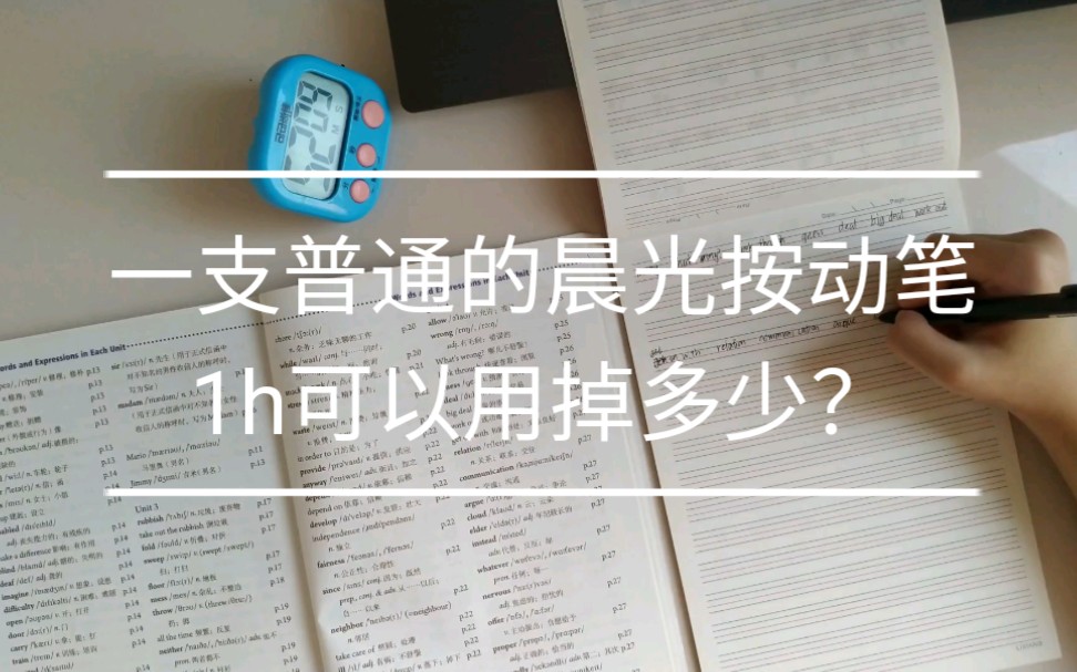 一支普通的晨光按动笔1h可以用掉多少?哔哩哔哩bilibili