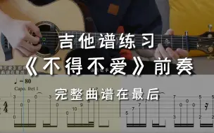 Скачать видео: 「吉他练习曲」一分钟学吉他《不得不爱》前奏，回忆的DNA动起来吧！