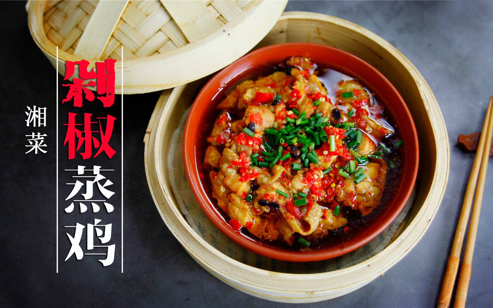 肉嫩汁鲜的剁椒蒸鸡简直太香了盛好米饭再点开