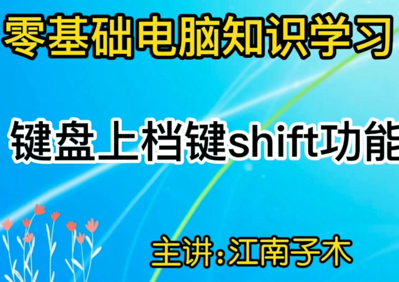 零基础电脑知识,键盘上档键功能介绍,简单易懂新手可学哔哩哔哩bilibili