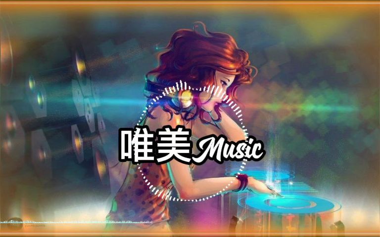 [图]不间段DJ Remix串烧 蹦迪神曲