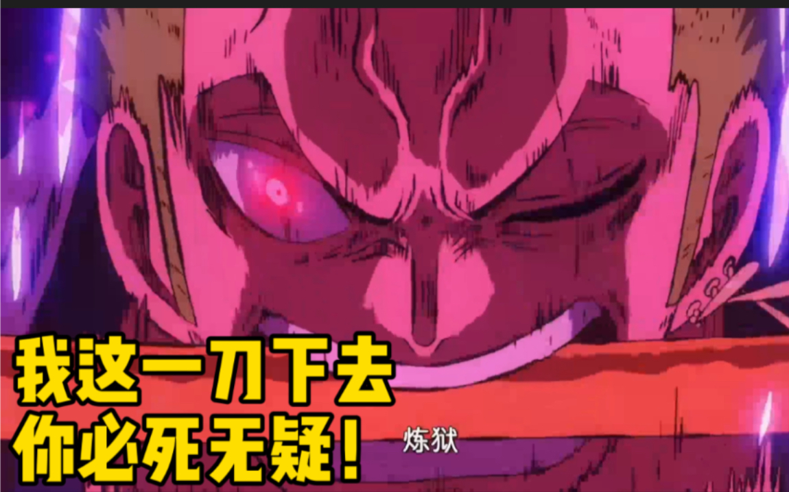 索隆鬼气全开:炼狱の鬼斩!和之国最新篇