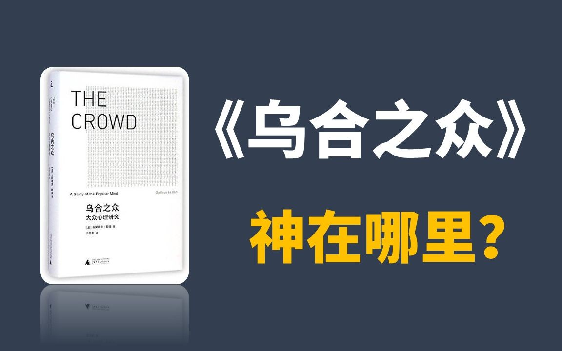 [图]【有声书】乌合之众：被弗洛伊德誉为“当之无愧的名著”（全37p）||心理学畅销榜TOP2 ,