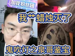 Download Video: 弹幕狂吹蜡烛，真鬼吹灯蜡烛灭了，吓得泉哥赶紧跑路！！！