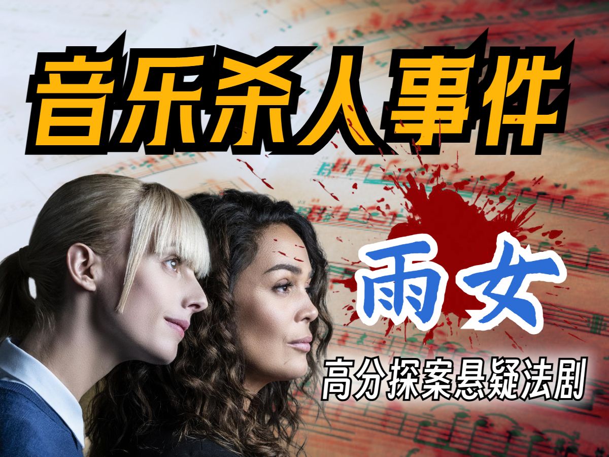 【欧记事务所】高分冷门探案法剧【雨女】:s02e04延音符—音乐杀人