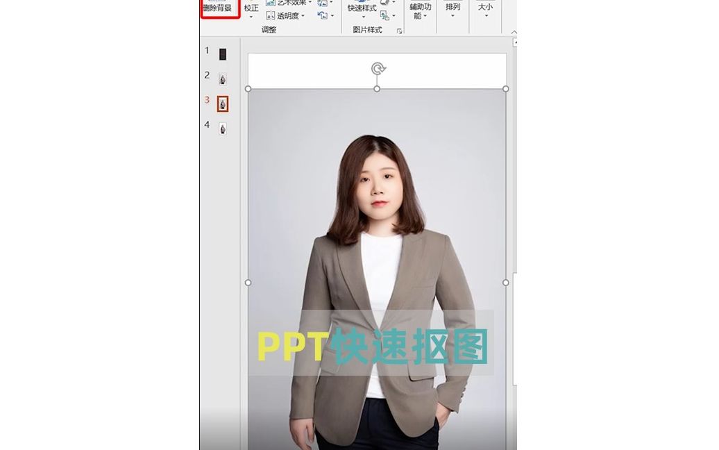 PPT教你几秒快捷抠图哔哩哔哩bilibili