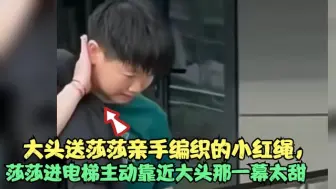 Download Video: 大头送莎莎亲手编织的小红绳，莎莎进电梯主动靠近大头那一幕太甜