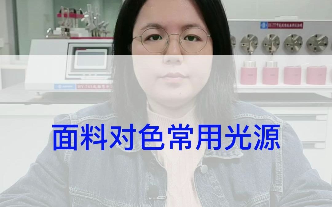 面料对色常用光源有哪些?同一块面料不同光源下是什么颜色?哔哩哔哩bilibili