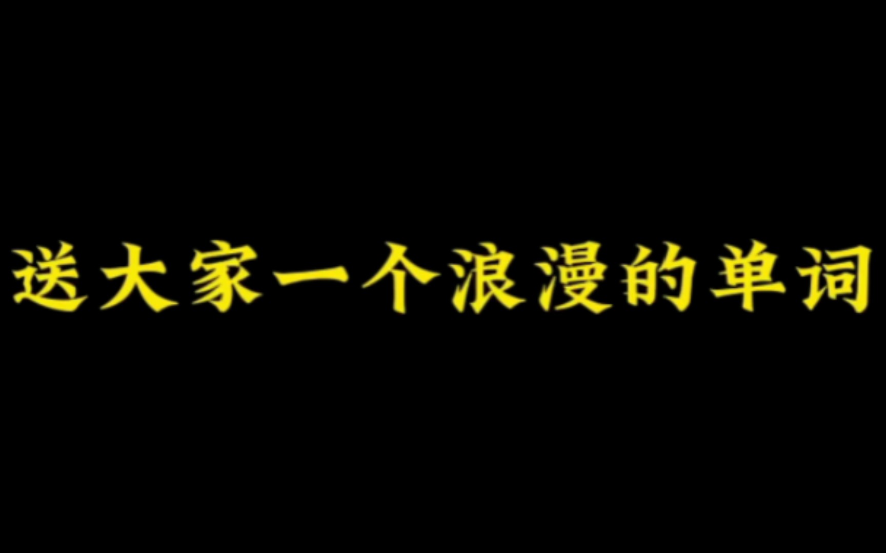 送大家一个浪漫的单词#英语日常口语 #每天学习英语一点点 #每日英语哔哩哔哩bilibili