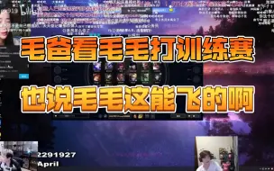 Download Video: 毛爸看毛毛打训练赛，也说毛毛这能飞的啊