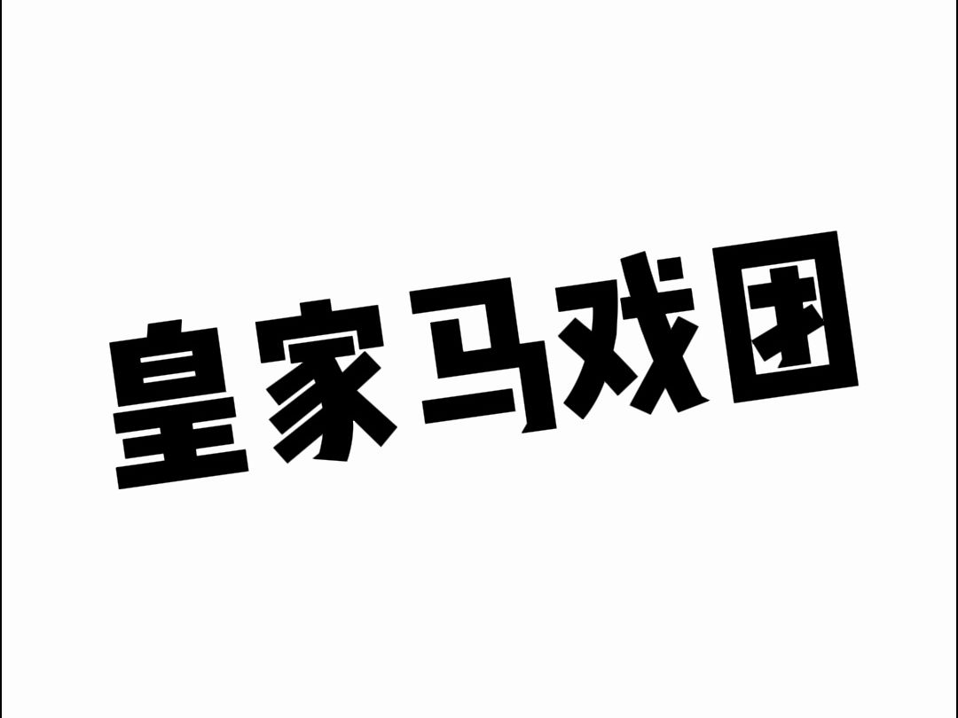 全民欢乐集结号,永安嘉年华盛大开场哔哩哔哩bilibili